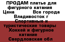 ПРОДАМ платье для фигурного катания › Цена ­ 6 000 - Все города, Владивосток г. Спортивные и туристические товары » Хоккей и фигурное катание   . Свердловская обл.,Качканар г.